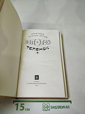 Золотой телёнок