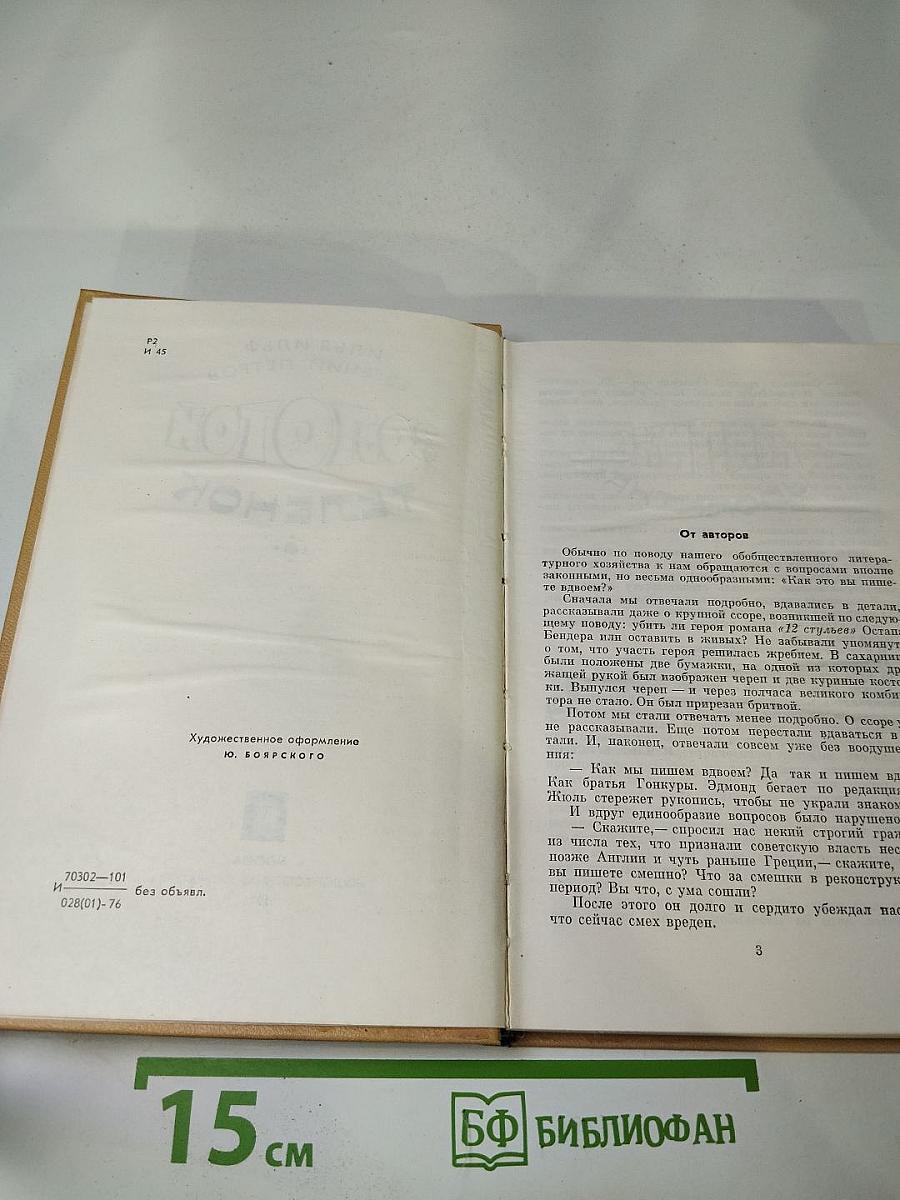 Золотой телёнок