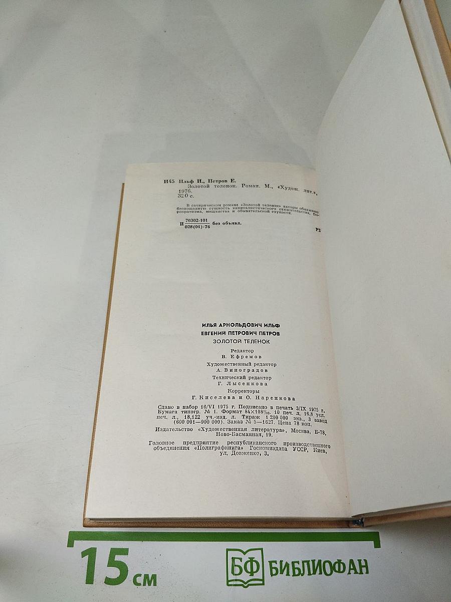 Золотой телёнок