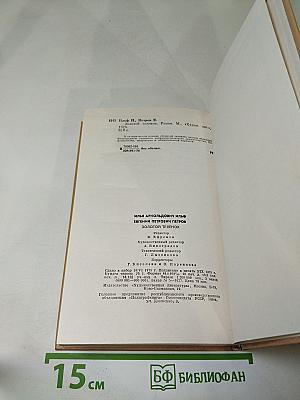 Золотой телёнок