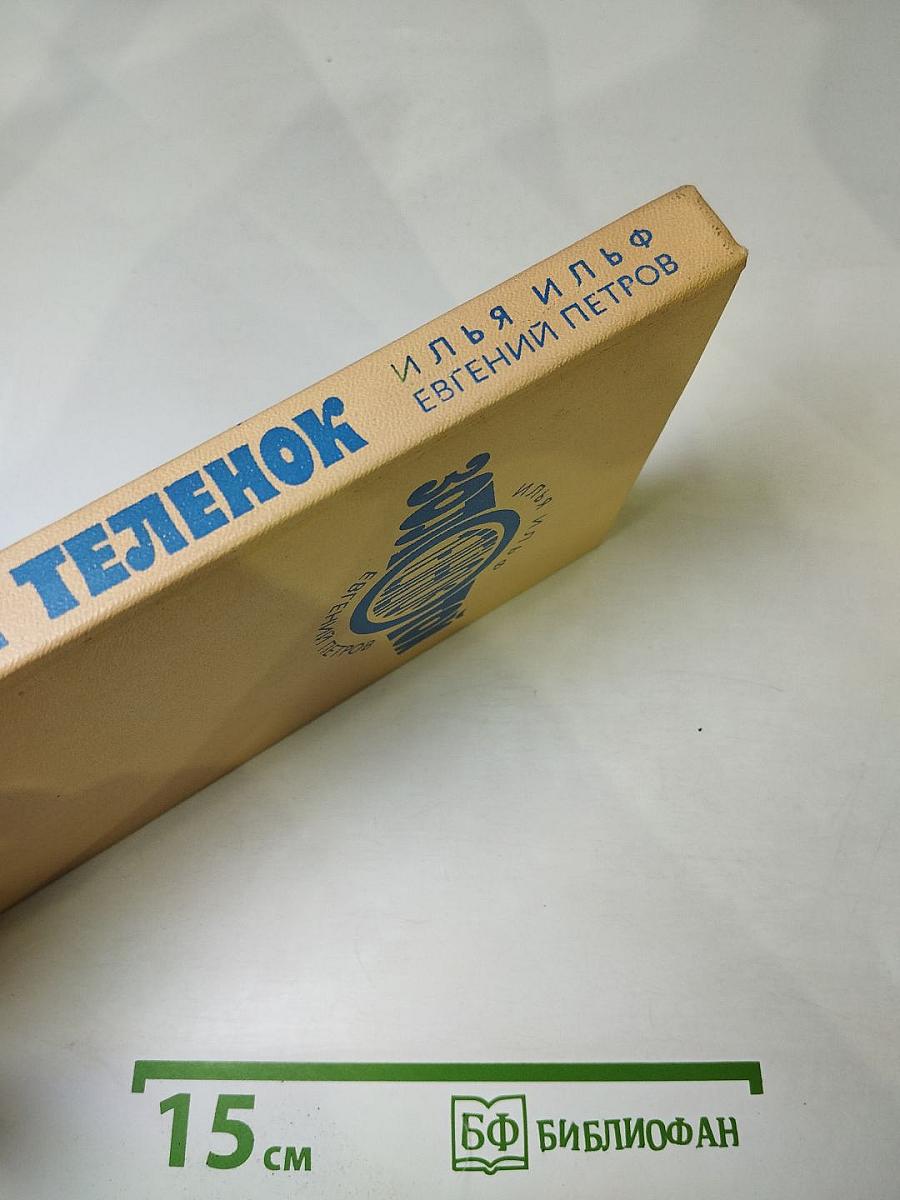 Золотой телёнок