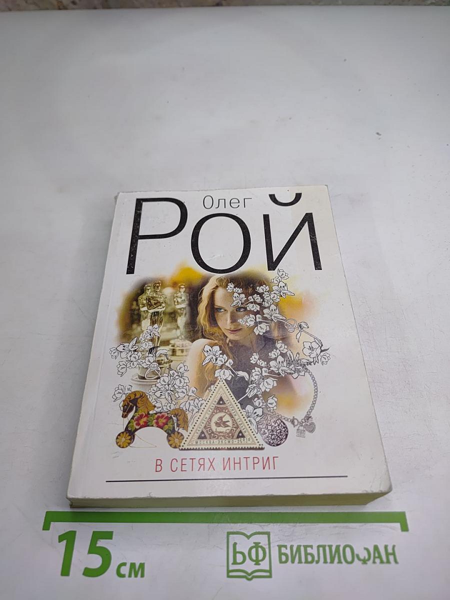 В сетях интриг