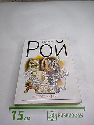 В сетях интриг