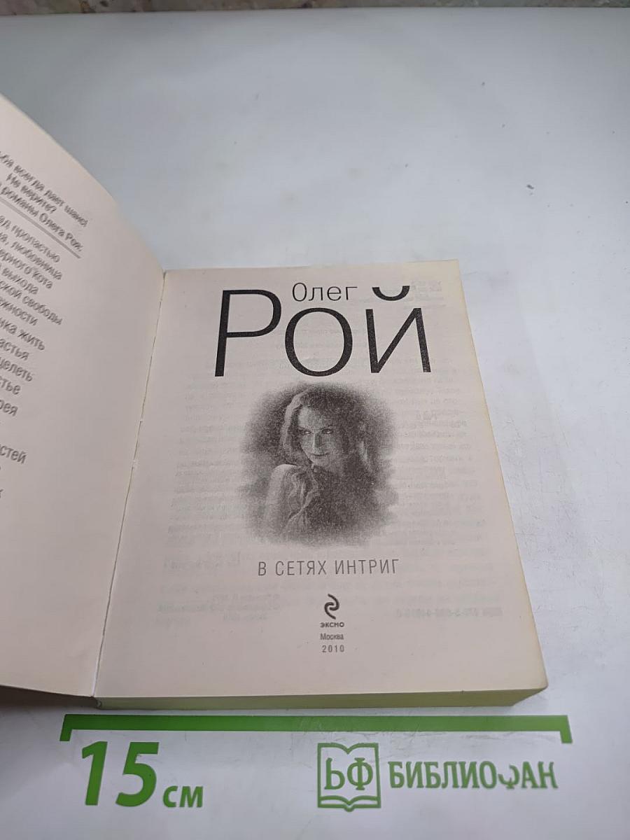 В сетях интриг