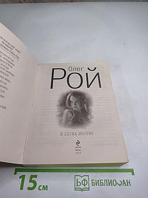 В сетях интриг