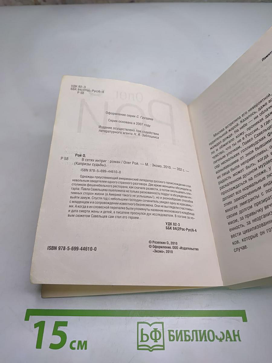 В сетях интриг