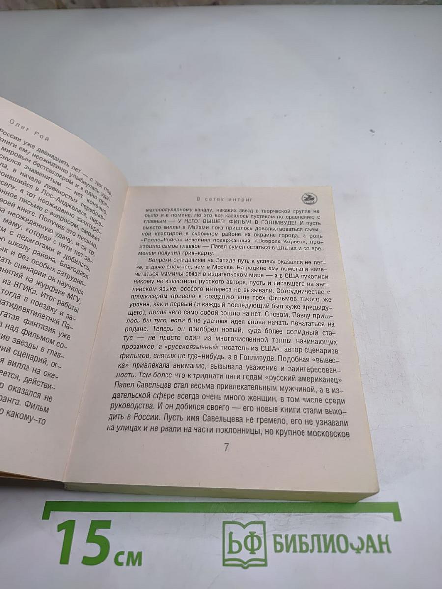 В сетях интриг