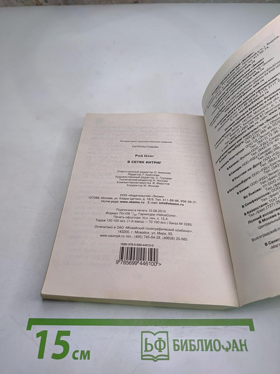 В сетях интриг