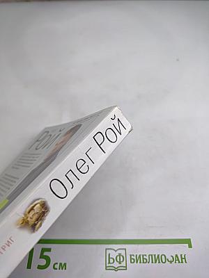 В сетях интриг