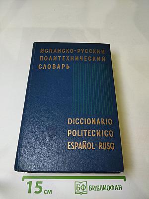 Испанско-русский политехнический словарь