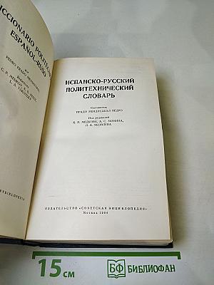 Испанско-русский политехнический словарь