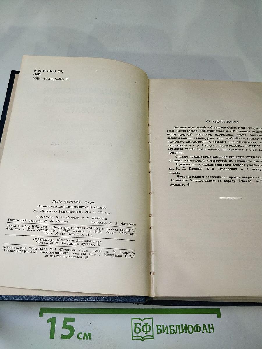 Испанско-русский политехнический словарь