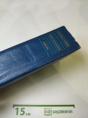 Испанско-русский политехнический словарь