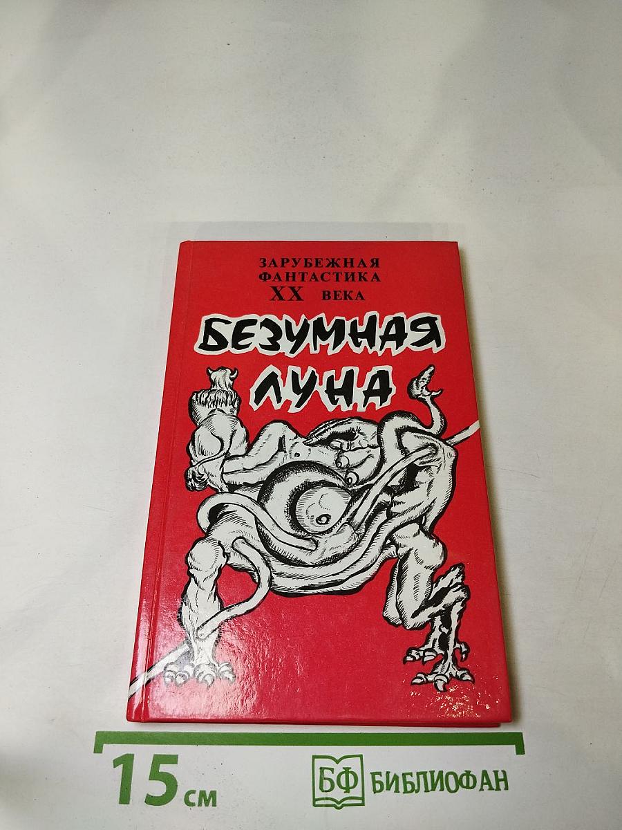 Безумная Луна