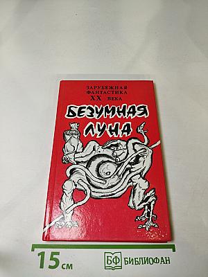 Безумная Луна