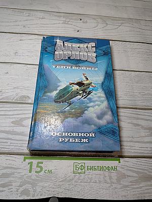 Основной рубеж