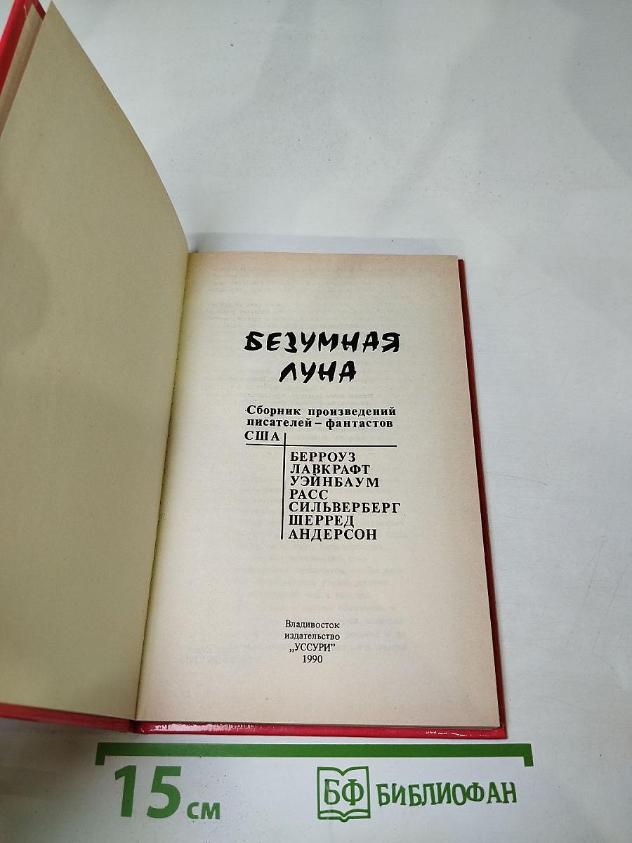 Безумная Луна