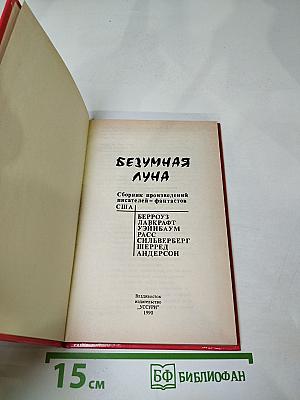 Безумная Луна