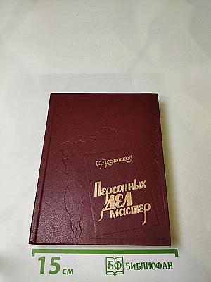 Персонных ДЕЛ Мастер