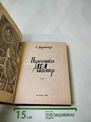 Персонных ДЕЛ Мастер