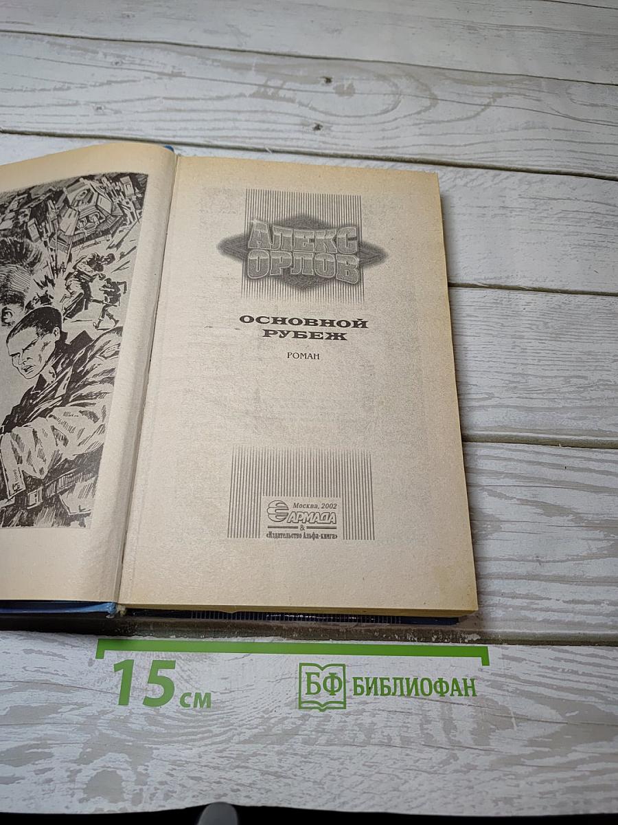 Основной рубеж