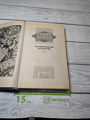 Основной рубеж