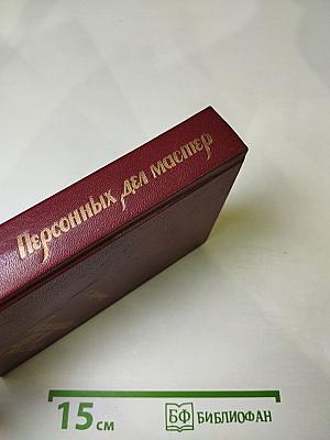 Персонных ДЕЛ Мастер