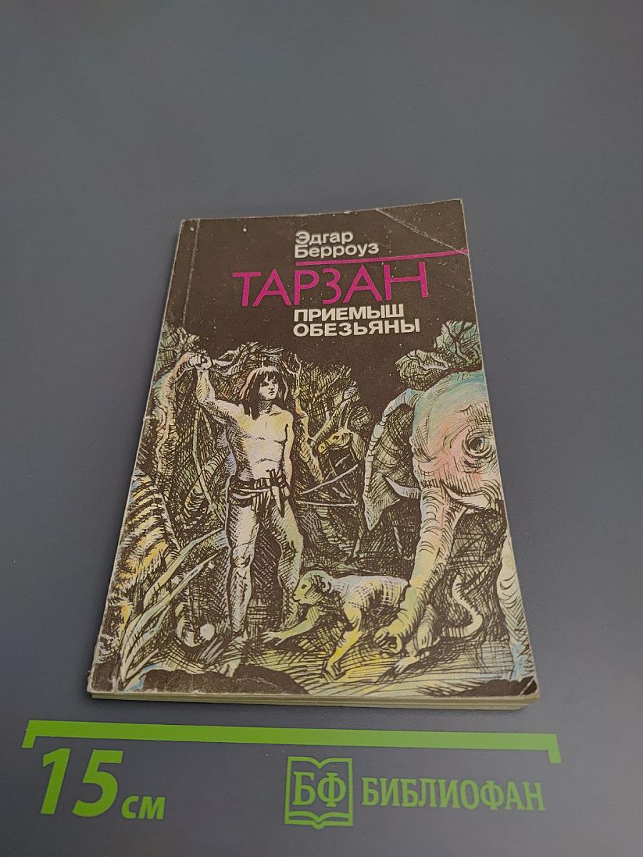 Тарзан. Приемыш обезьяны