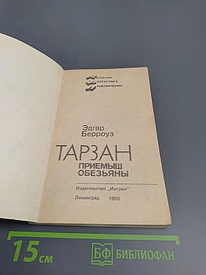 Тарзан. Приемыш обезьяны