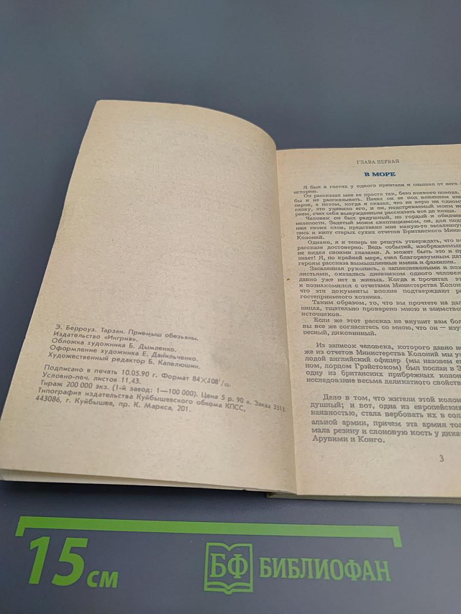 Тарзан. Приемыш обезьяны