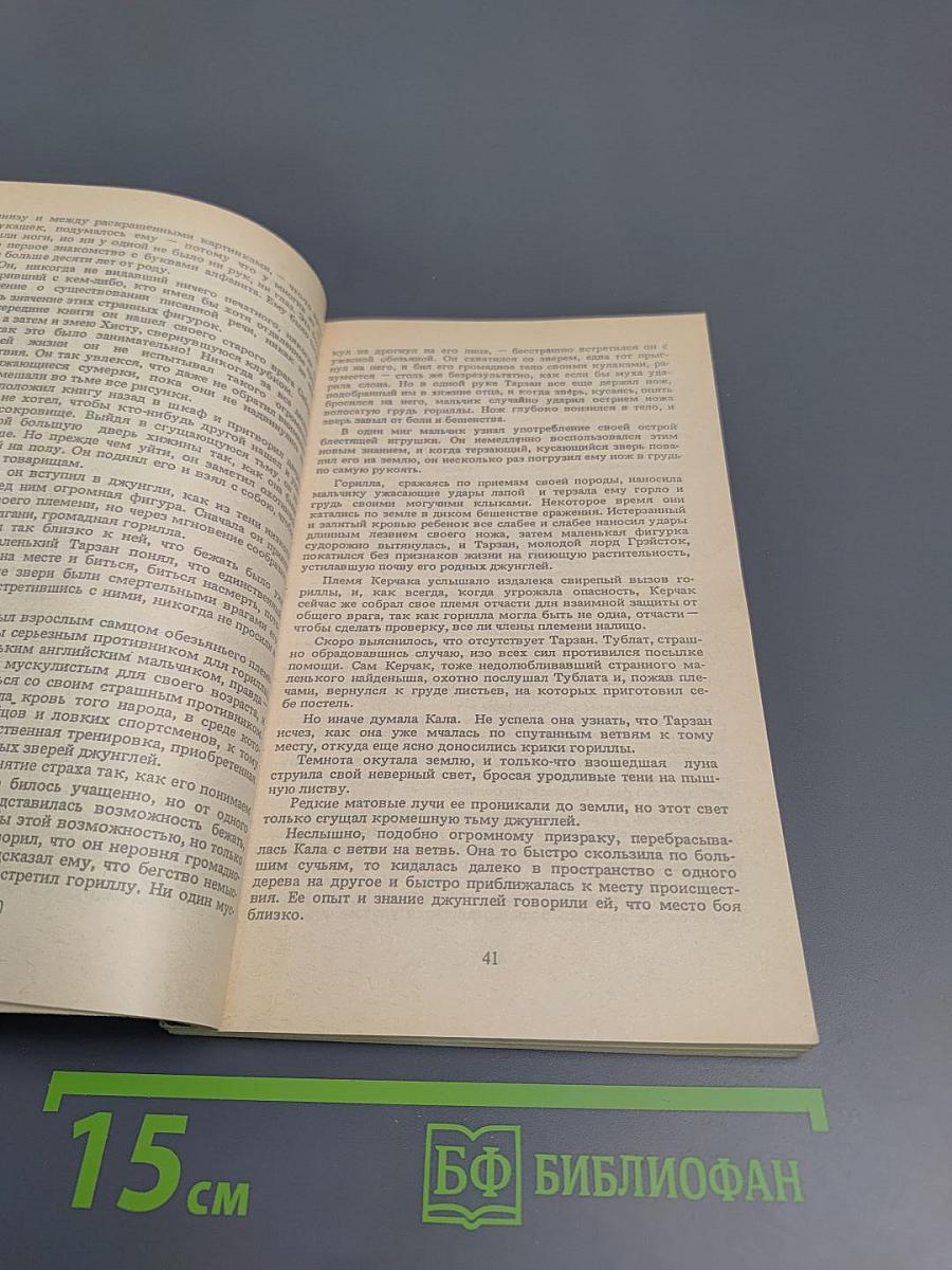 Тарзан. Приемыш обезьяны