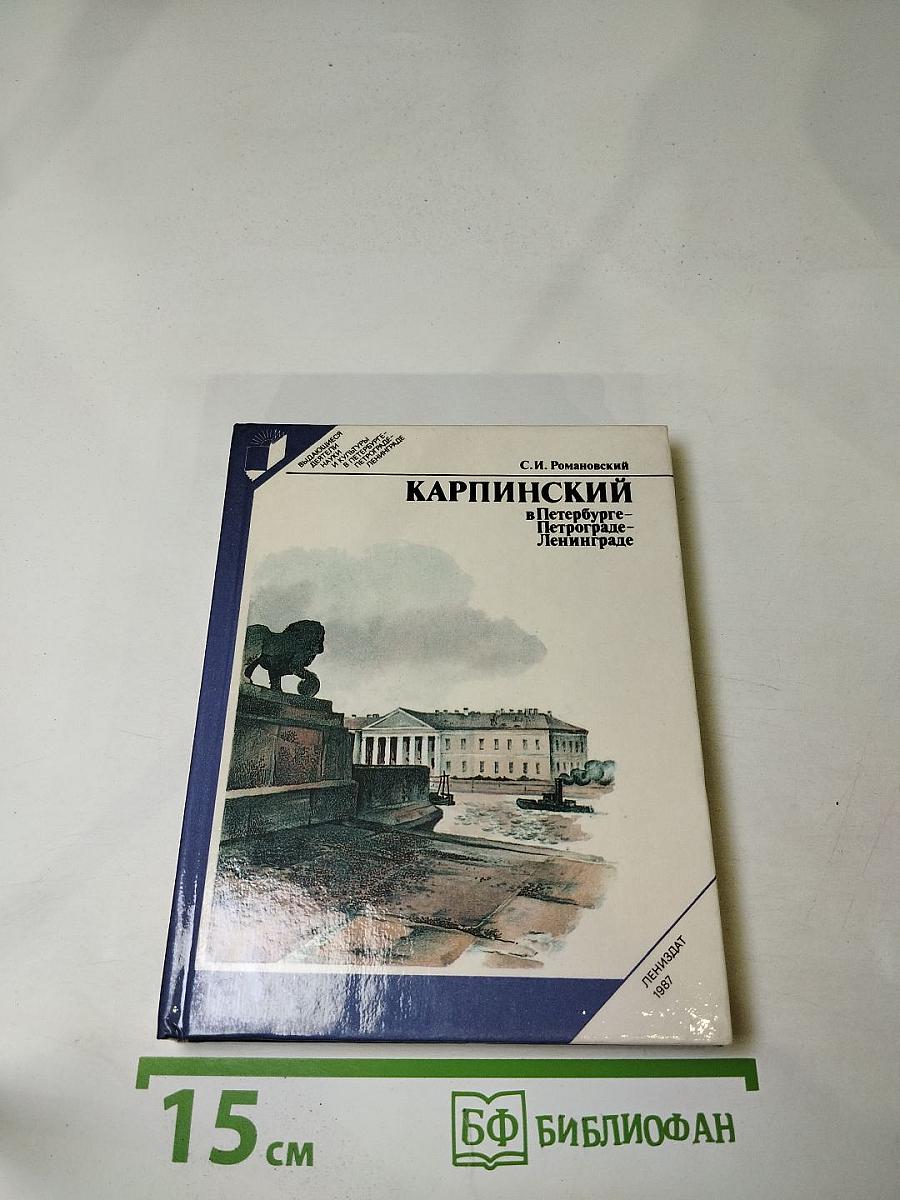 Карпинский в Петербурге – Петрограде – Ленинграде