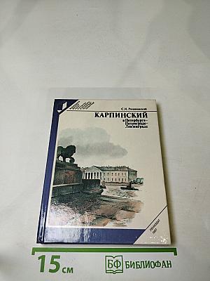 Карпинский в Петербурге – Петрограде – Ленинграде