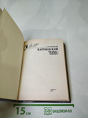 Карпинский в Петербурге – Петрограде – Ленинграде