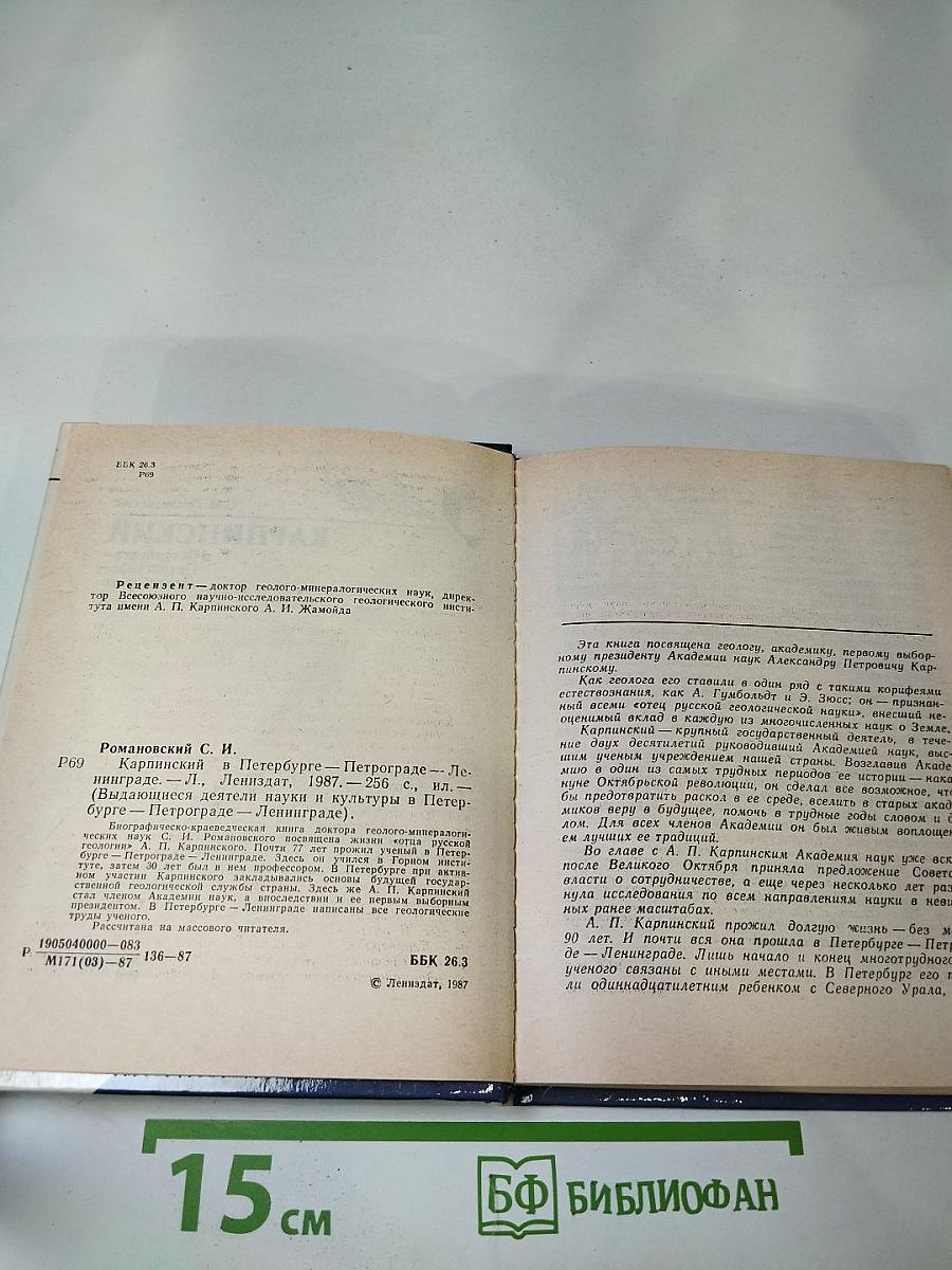 Карпинский в Петербурге – Петрограде – Ленинграде