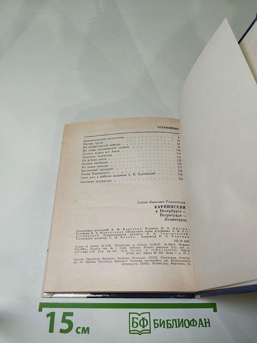 Карпинский в Петербурге – Петрограде – Ленинграде