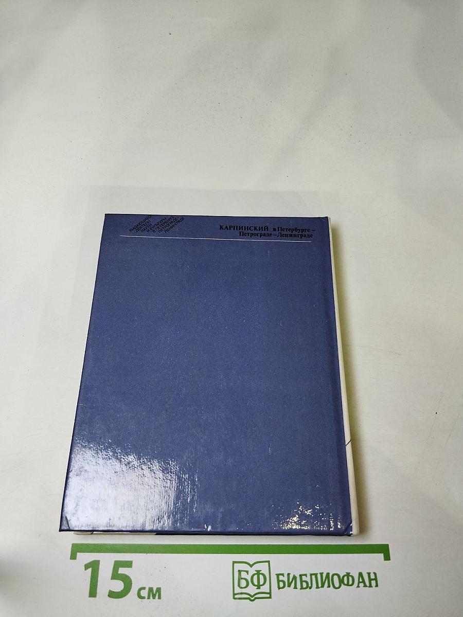 Карпинский в Петербурге – Петрограде – Ленинграде