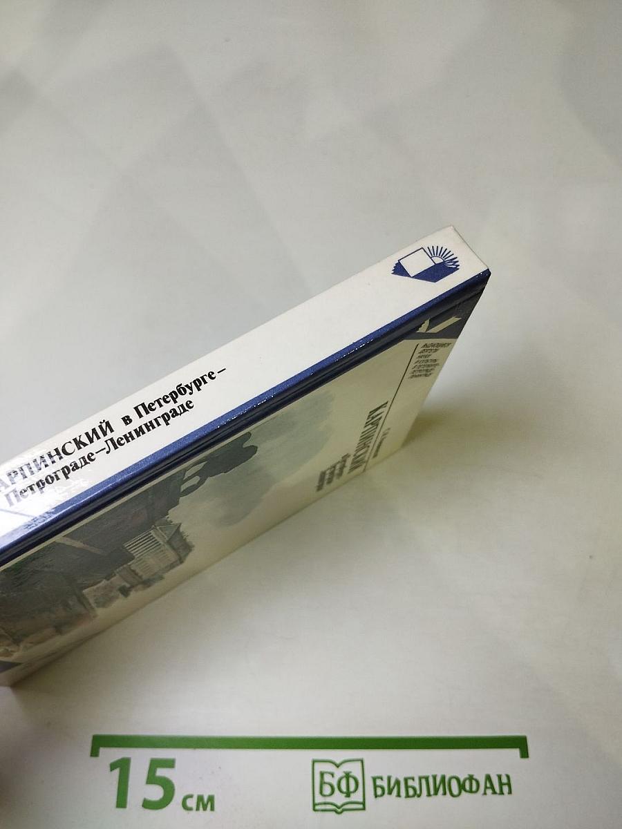 Карпинский в Петербурге – Петрограде – Ленинграде