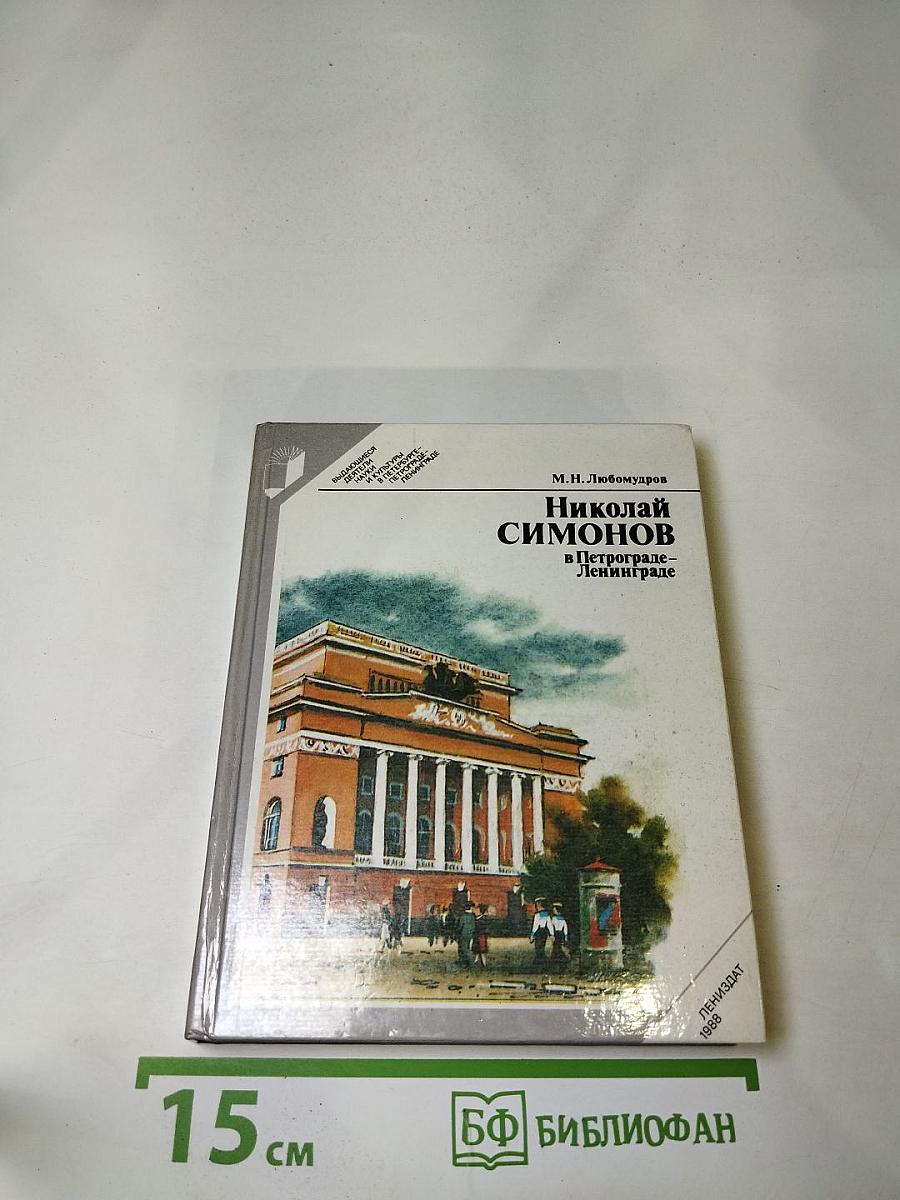 Николай Симонов в Петрограде - Ленинграде