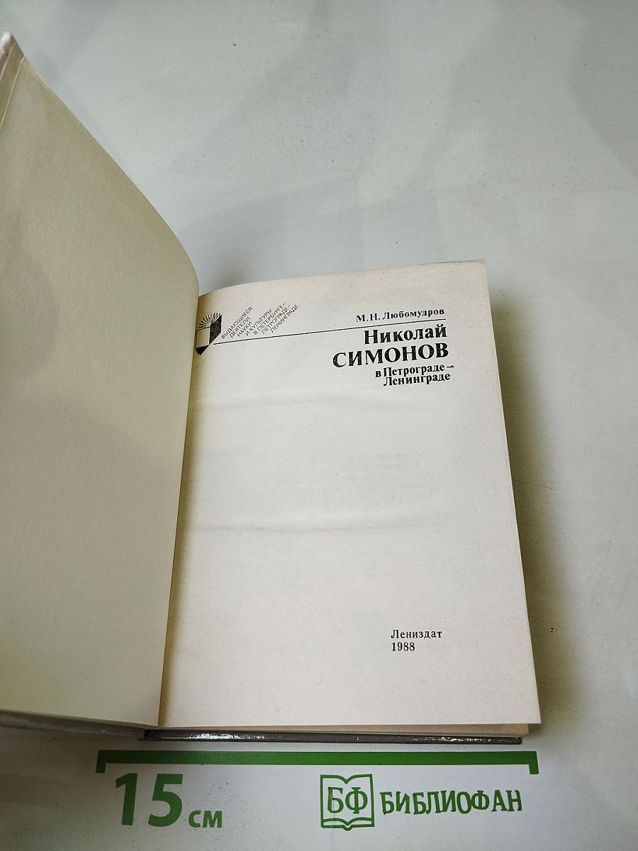 Николай Симонов в Петрограде - Ленинграде