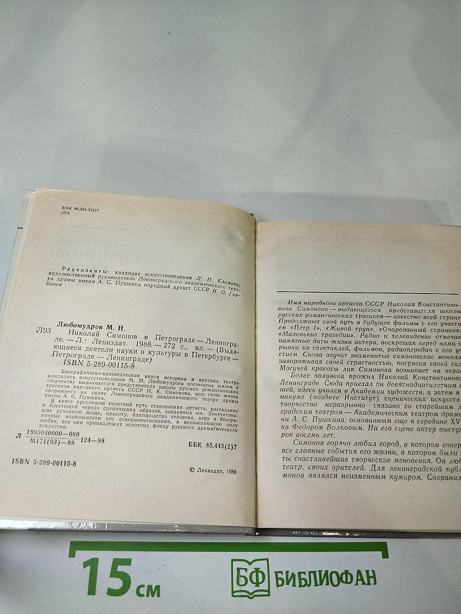 Николай Симонов в Петрограде - Ленинграде