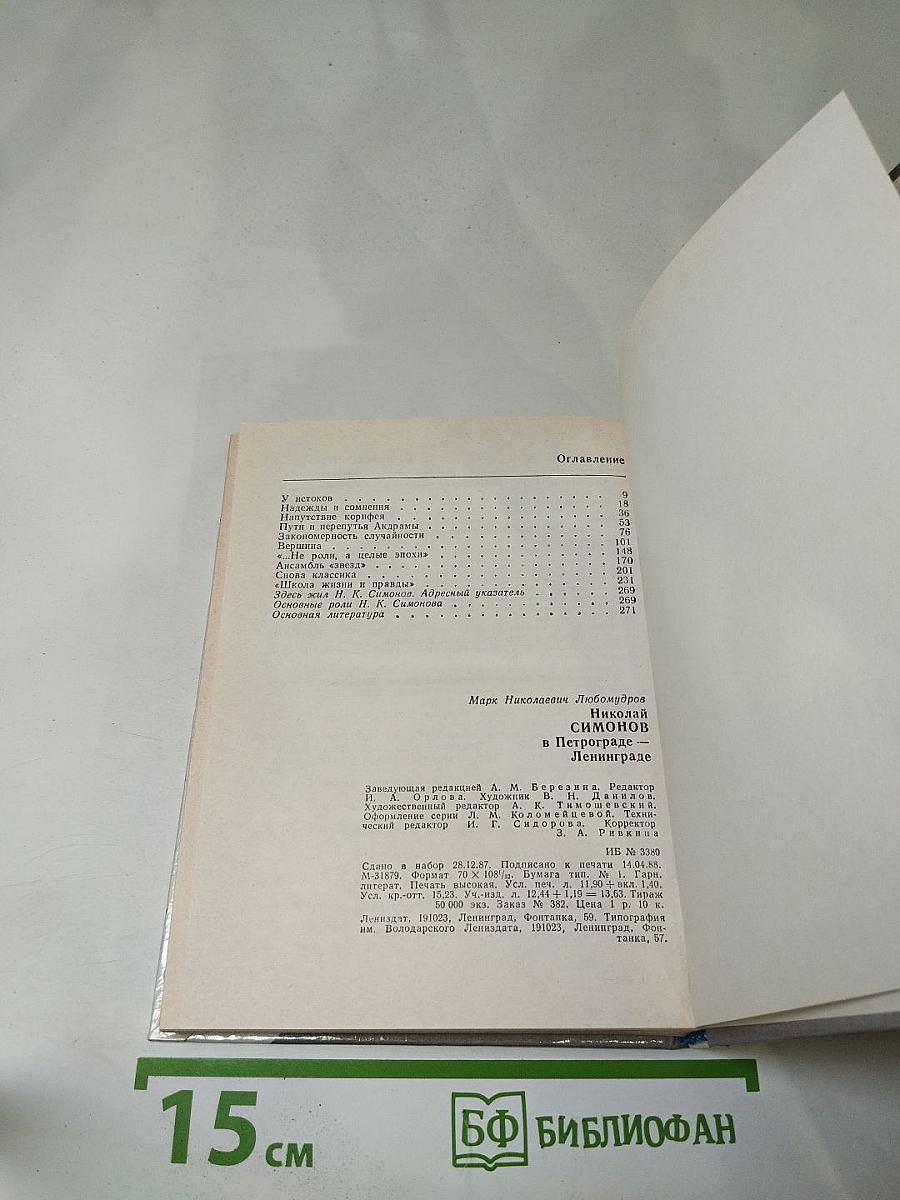 Николай Симонов в Петрограде - Ленинграде
