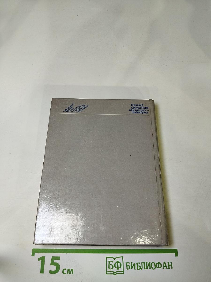 Николай Симонов в Петрограде - Ленинграде