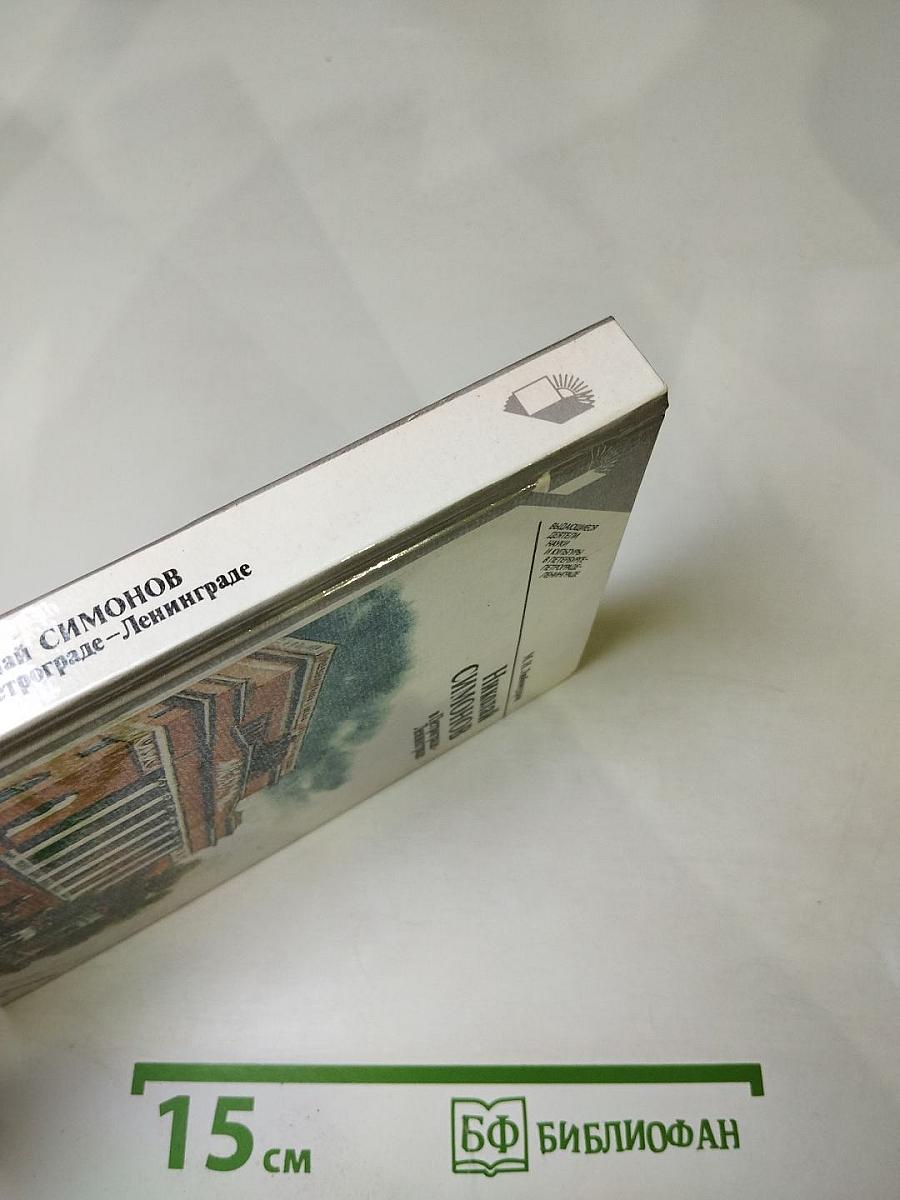 Николай Симонов в Петрограде - Ленинграде