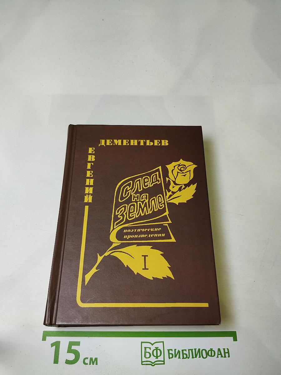 След на Земле. Поэтические произведения. Том I