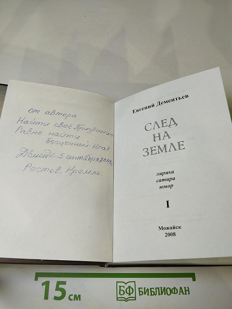 След на Земле. Поэтические произведения. Том I