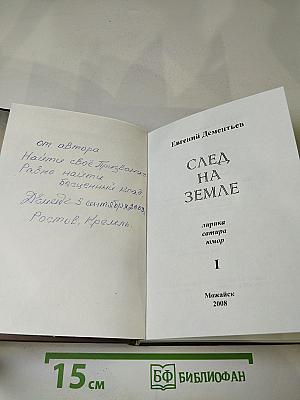 След на Земле. Поэтические произведения. Том I