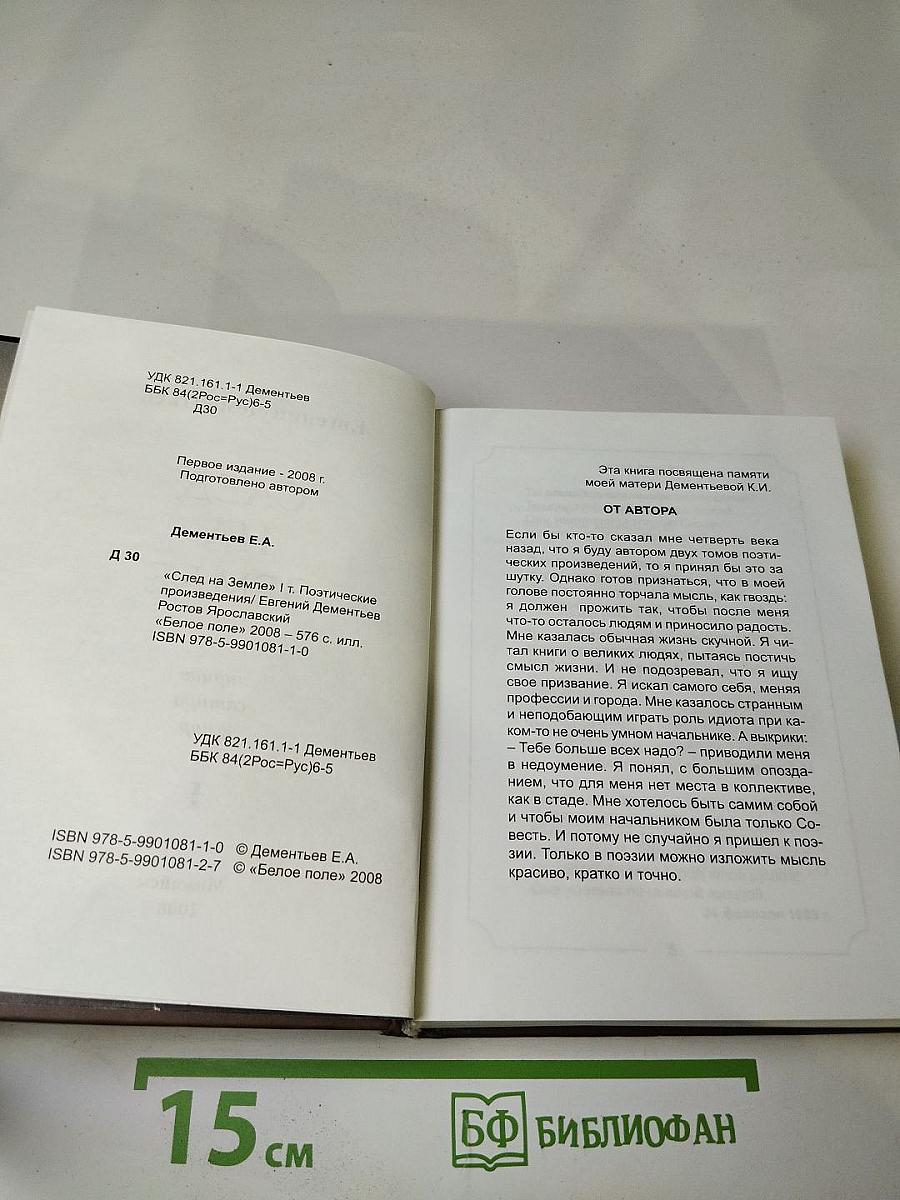 След на Земле. Поэтические произведения. Том I