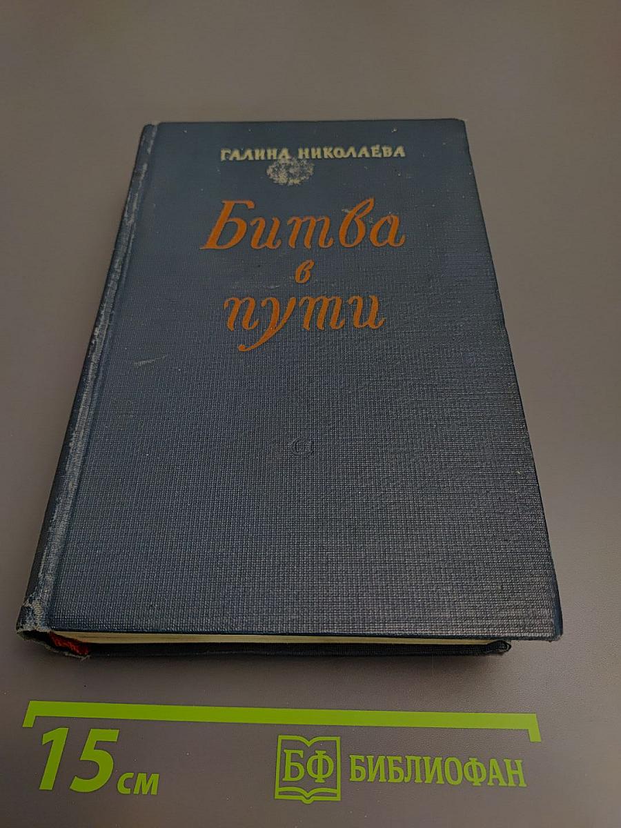 Битва в пути