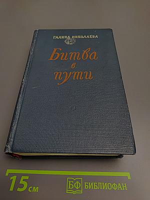 Битва в пути
